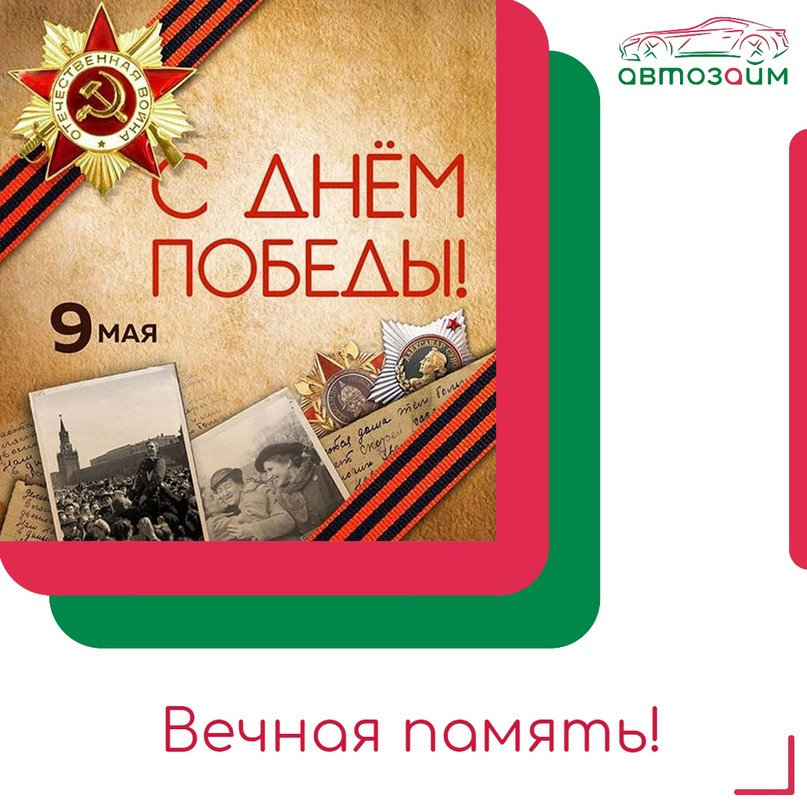 Дорогие ветераны и все наши соотечественники! Сегодня мы отмечаем День Победы, один из самых важных праздников для каждого из нас. Этот день наполнен гордостью за подвиг наших пред